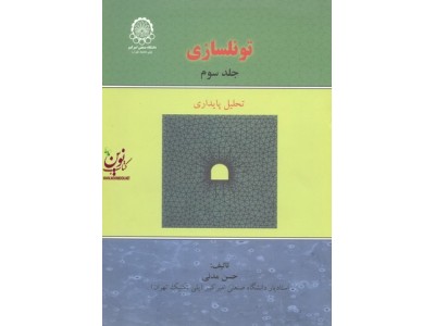 تونلسازی-جلد سوم:تحلیل پایداری حسن مدنی انتشارات دانشگاه صنعتی امیرکبیر